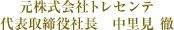 元株式会社トレセンテ 代表取締役社長 中里見徹