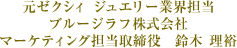 元ゼクシィ ジュエリー業界担当 ブルージラフ株式会社 マーケティング担当取締役 鈴木理裕
