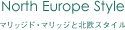 マリッジド・マリッジと北欧スタイル