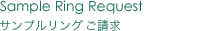 サンプルリングご請求