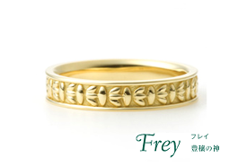 結婚指輪:Frey
