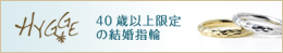 40歳以上の結婚指輪