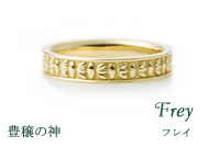 Freyフレイ　豊穣の神結婚指輪
