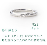 Tak タック ありがとう