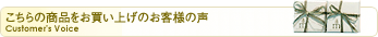 こちらの商品をお買い上げのお客様の声