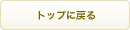 トップに戻る
