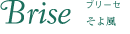 Brise ブリーセ そよ風