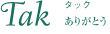 結婚指輪Tak
