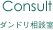 ダンドリ相談室