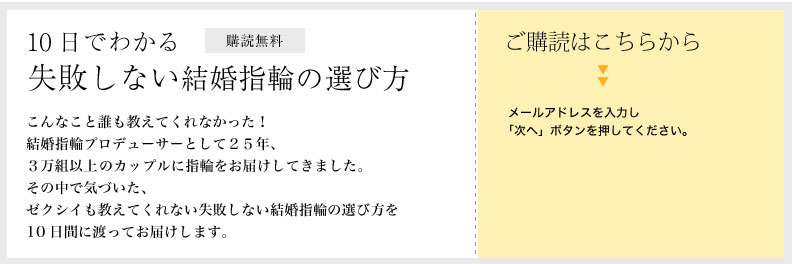 １０日でわかる失敗しない結婚指輪の選び方　購読フォーム