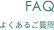 よくあるご質問