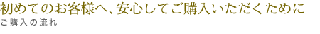 マリッジド・マリッジのリングを安心してご購入いただくために。