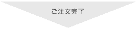指輪のご注文完了