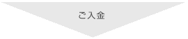 ご入金