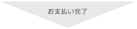 お支払い完了