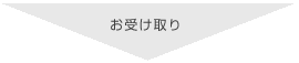 指輪のお受け取り