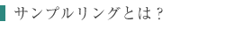 サンプルリング