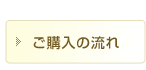 ご購入の流れ