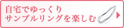 サンプルリングご請求