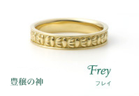 Frey フレイ