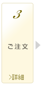 ご注文