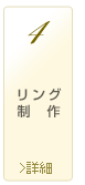 リング製作