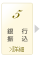 銀行振込