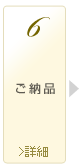 ご納品