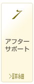 アフターサポート