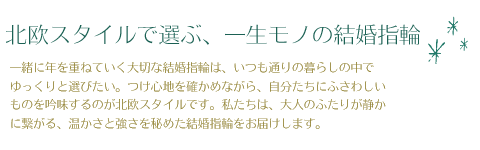 北欧スタイルの結婚指輪