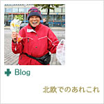 ブログ 北欧紀行