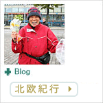 ブログ 北欧紀行