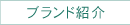 ブランド紹介