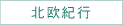 北欧紀行