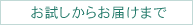 安心のご購入方法