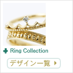 結婚指輪コレクション