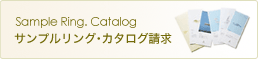 結婚指輪カタログ