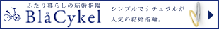 2人暮らしの結婚指輪