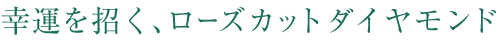 ローズカットダイヤモンドリング
