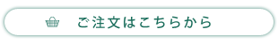 ご注文