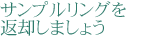 試着用リングを返却しましょう
