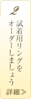 試着用リングをオーダーしましょう