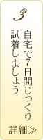 自宅で7日間じっくり試着しましょう