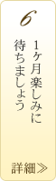 一ヶ月楽しみに待ちましょう