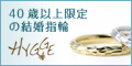 40歳以上の結婚指輪