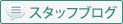 スタッフブログ