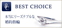 本当にリーズナブルな 婚約指輪「ベストチョイス」