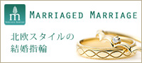 北欧スタイルの 結婚指輪「MarriagedMarriage」