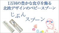 じぶんスプーン