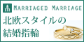 北欧スタイル結婚指輪